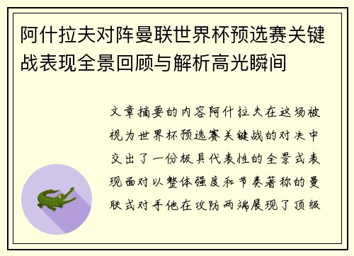 阿什拉夫对阵曼联世界杯预选赛关键战表现全景回顾与解析高光瞬间