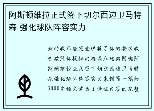 阿斯顿维拉正式签下切尔西边卫马特森 强化球队阵容实力