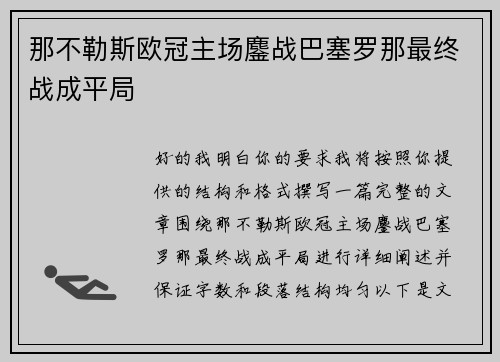 那不勒斯欧冠主场鏖战巴塞罗那最终战成平局