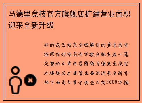 马德里竞技官方旗舰店扩建营业面积迎来全新升级