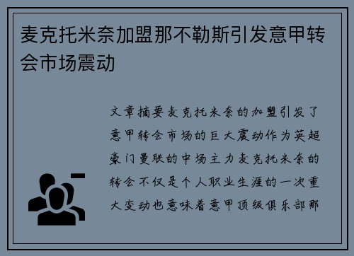 麦克托米奈加盟那不勒斯引发意甲转会市场震动
