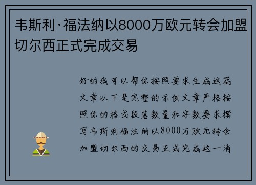 韦斯利·福法纳以8000万欧元转会加盟切尔西正式完成交易