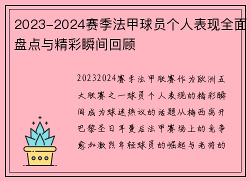 2023-2024赛季法甲球员个人表现全面盘点与精彩瞬间回顾