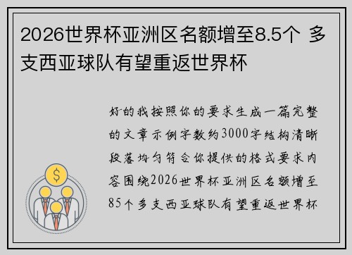 2026世界杯亚洲区名额增至8.5个 多支西亚球队有望重返世界杯