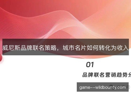 威尼斯品牌联名策略，城市名片如何转化为收入