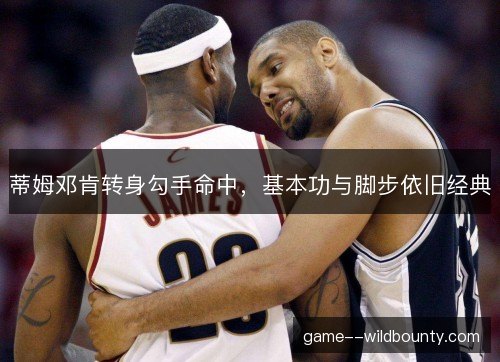 蒂姆邓肯转身勾手命中，基本功与脚步依旧经典